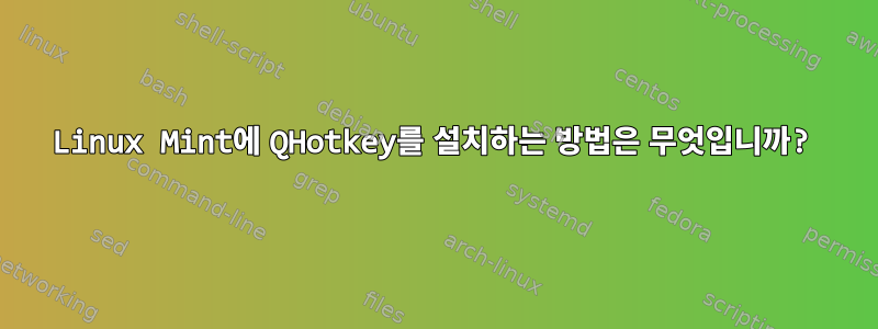 Linux Mint에 QHotkey를 설치하는 방법은 무엇입니까?