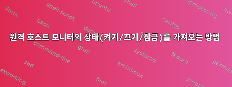 원격 호스트 모니터의 상태(켜기/끄기/잠금)를 가져오는 방법