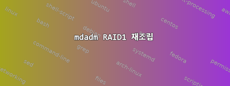 mdadm RAID1 재조립