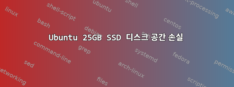 Ubuntu 25GB SSD 디스크 공간 손실