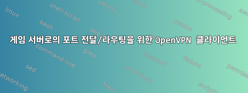 게임 서버로의 포트 전달/라우팅을 위한 OpenVPN 클라이언트