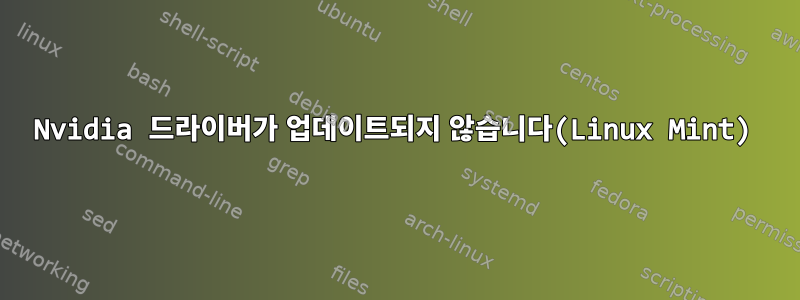 Nvidia 드라이버가 업데이트되지 않습니다(Linux Mint)