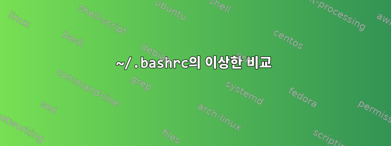 ~/.bashrc의 이상한 비교