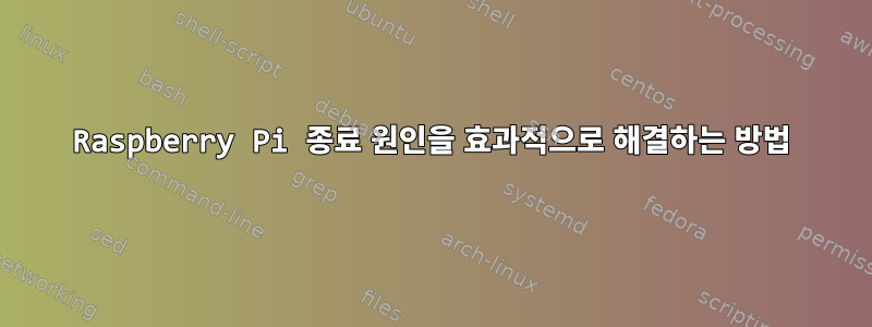 Raspberry Pi 종료 원인을 효과적으로 해결하는 방법