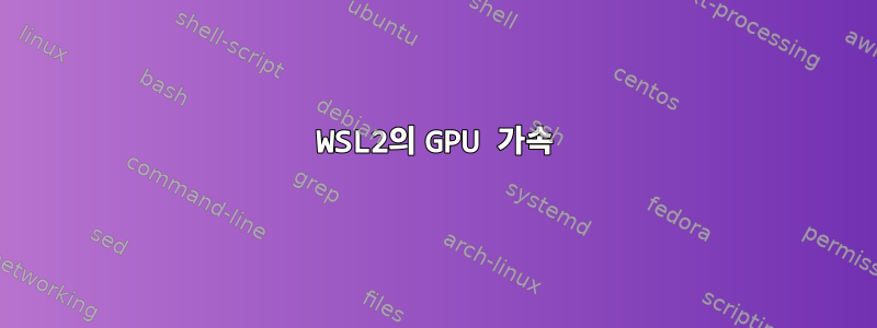 WSL2의 GPU 가속