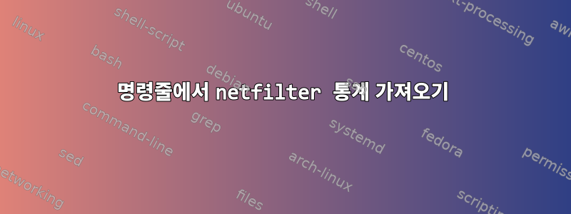 명령줄에서 netfilter 통계 가져오기