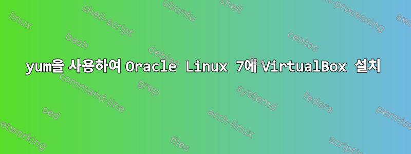 yum을 사용하여 Oracle Linux 7에 VirtualBox 설치