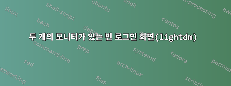 두 개의 모니터가 있는 빈 로그인 화면(lightdm)