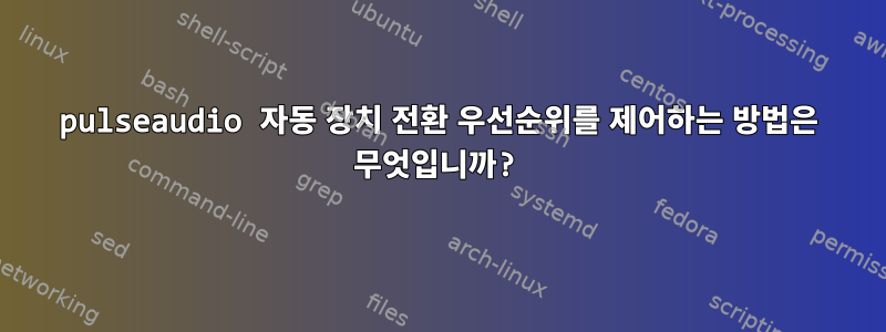 pulseaudio 자동 장치 전환 우선순위를 제어하는 ​​방법은 무엇입니까?