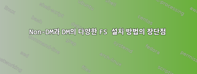 Non-DM과 DM의 다양한 FS 설치 방법의 장단점