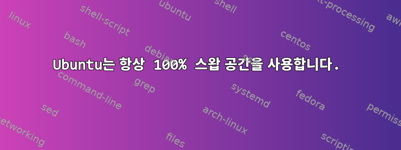 Ubuntu는 항상 100% 스왑 공간을 사용합니다.