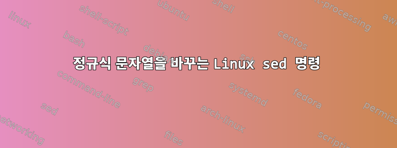 정규식 문자열을 바꾸는 Linux sed 명령