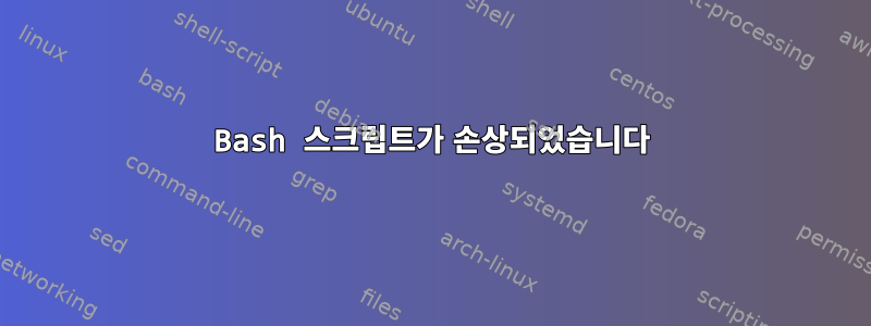 Bash 스크립트가 손상되었습니다