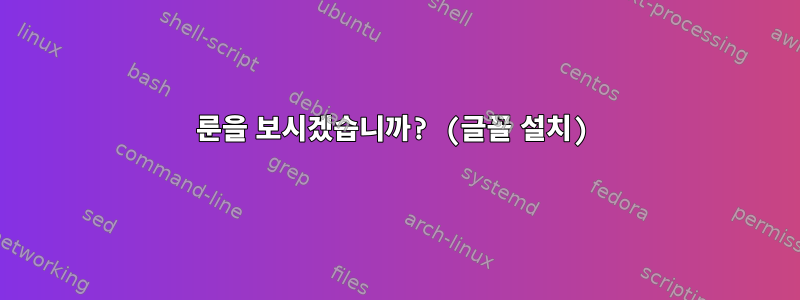 룬을 보시겠습니까? (글꼴 설치)