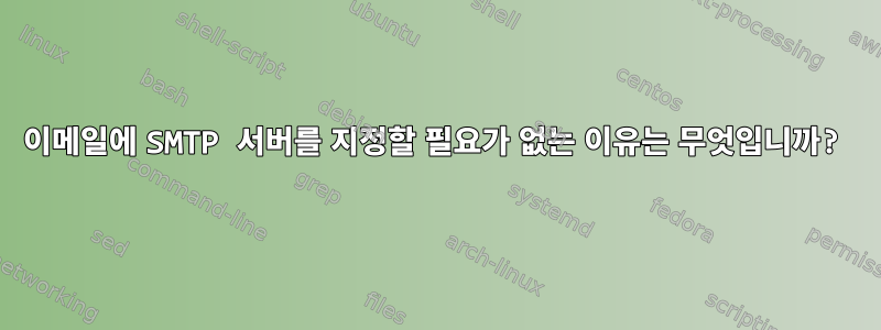 이메일에 SMTP 서버를 지정할 필요가 없는 이유는 무엇입니까?