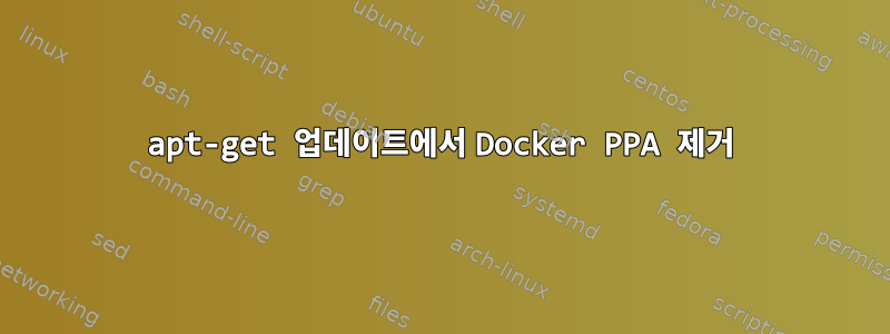 apt-get 업데이트에서 Docker PPA 제거