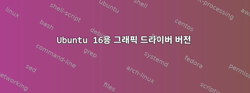 Ubuntu 16용 그래픽 드라이버 버전