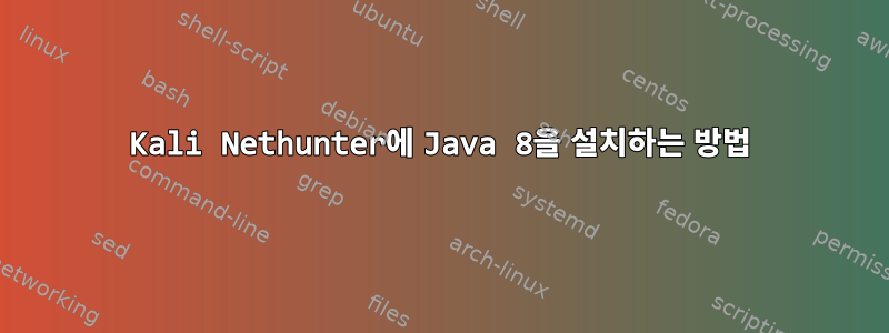 Kali Nethunter에 Java 8을 설치하는 방법