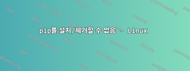 pip를 설치/제거할 수 없음 - Linux