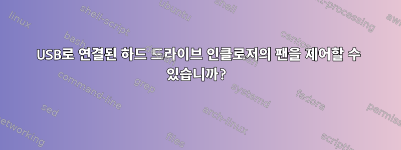 USB로 연결된 하드 드라이브 인클로저의 팬을 제어할 수 있습니까?