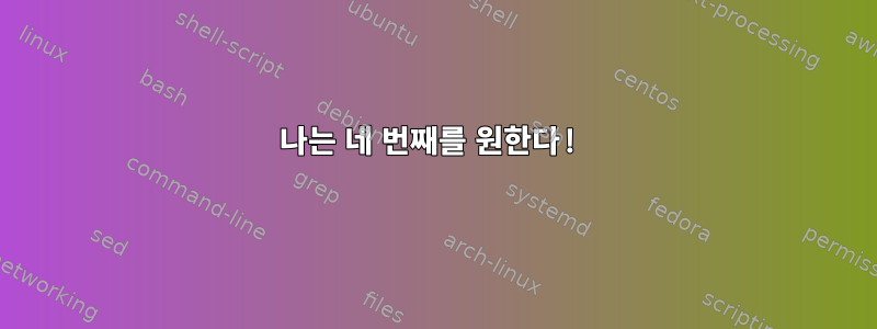 나는 네 번째를 원한다!