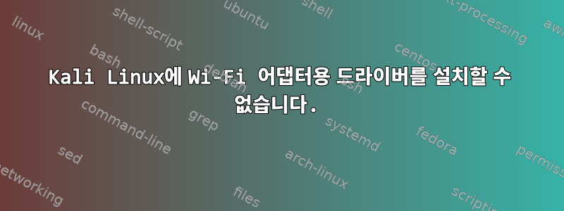 Kali Linux에 Wi-Fi 어댑터용 드라이버를 설치할 수 없습니다.