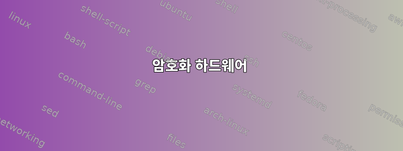 암호화 하드웨어