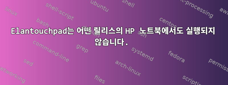 Elantouchpad는 어떤 릴리스의 HP 노트북에서도 실행되지 않습니다.