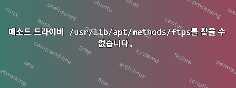 메소드 드라이버 /usr/lib/apt/methods/ftps를 찾을 수 없습니다.