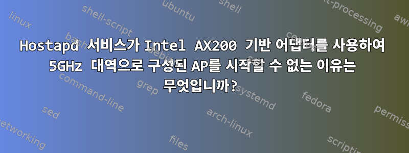 Hostapd 서비스가 Intel AX200 기반 어댑터를 사용하여 5GHz 대역으로 구성된 AP를 시작할 수 없는 이유는 무엇입니까?