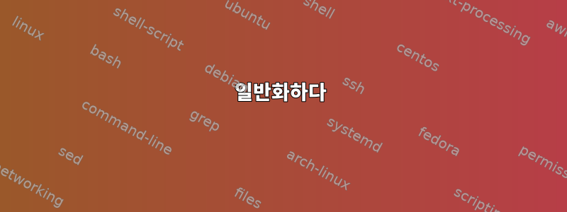 일반화하다