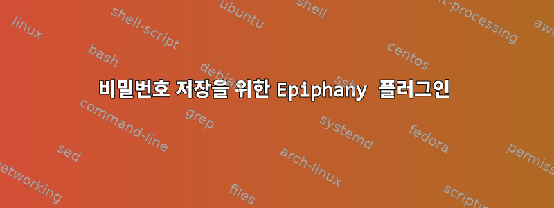 비밀번호 저장을 위한 Epiphany 플러그인