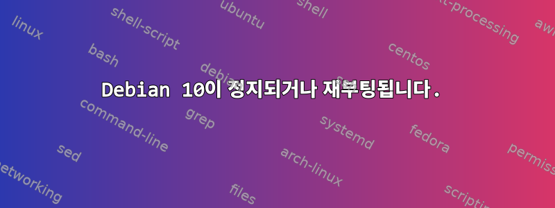 Debian 10이 정지되거나 재부팅됩니다.