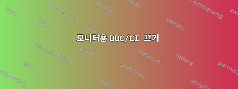 모니터용 DDC/CI 끄기