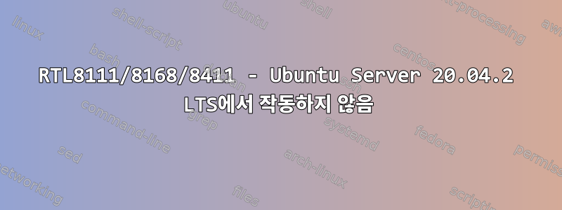 RTL8111/8168/8411 - Ubuntu Server 20.04.2 LTS에서 작동하지 않음