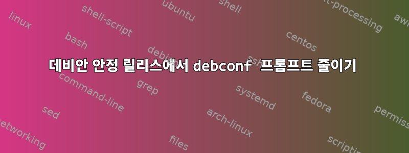 데비안 안정 릴리스에서 debconf 프롬프트 줄이기