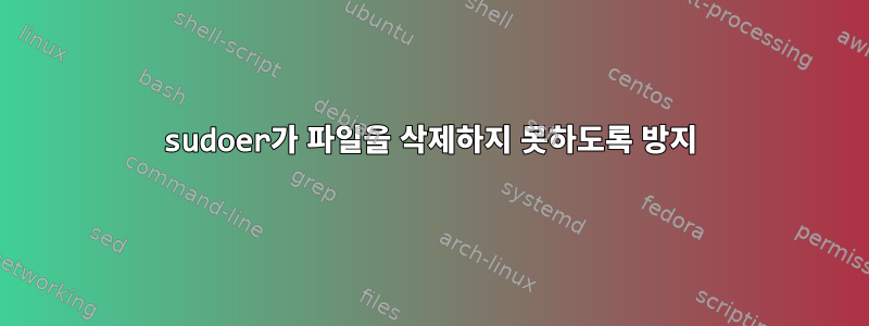 sudoer가 파일을 삭제하지 못하도록 방지