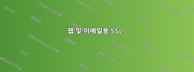 웹 및 이메일용 SSL