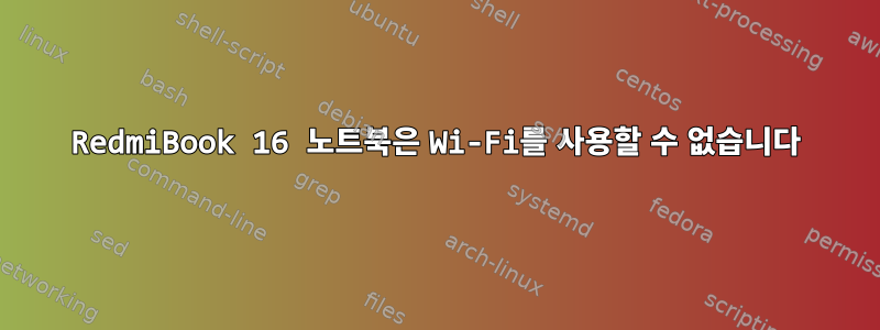 RedmiBook 16 노트북은 Wi-Fi를 사용할 수 없습니다