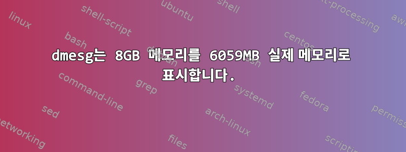 dmesg는 8GB 메모리를 6059MB 실제 메모리로 표시합니다.