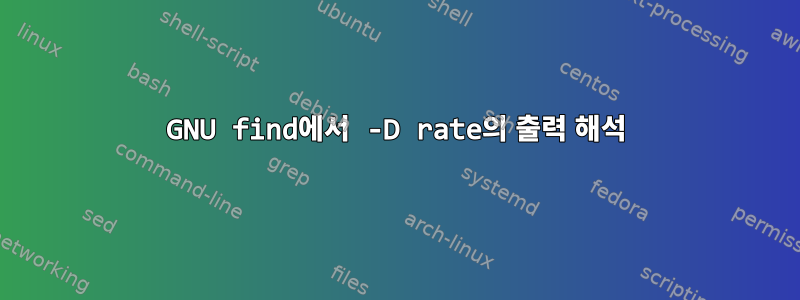 GNU find에서 -D rate의 출력 해석