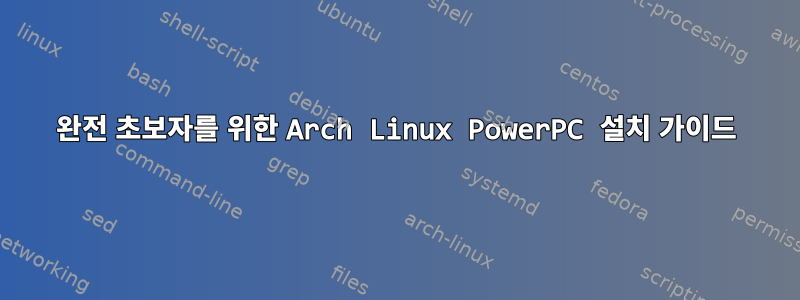 완전 초보자를 위한 Arch Linux PowerPC 설치 가이드