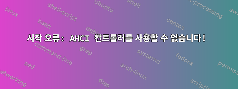 시작 오류: AHCI 컨트롤러를 사용할 수 없습니다!