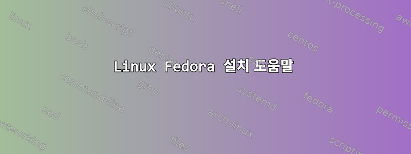 Linux Fedora 설치 도움말