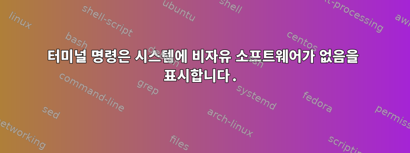 터미널 명령은 시스템에 비자유 소프트웨어가 없음을 표시합니다.