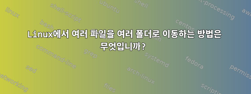 Linux에서 여러 파일을 여러 폴더로 이동하는 방법은 무엇입니까?