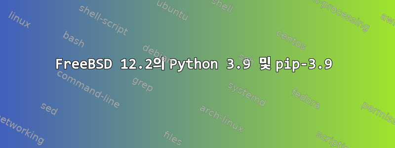 FreeBSD 12.2의 Python 3.9 및 pip-3.9