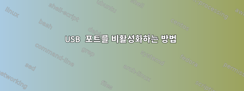 USB 포트를 비활성화하는 방법