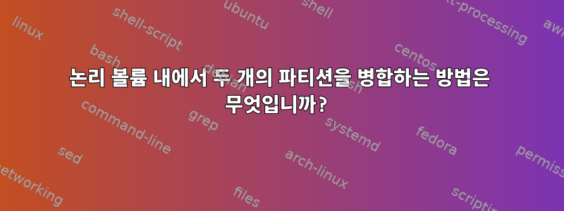 논리 볼륨 내에서 두 개의 파티션을 병합하는 방법은 무엇입니까?