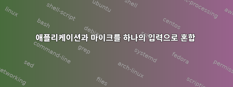 애플리케이션과 마이크를 하나의 입력으로 혼합